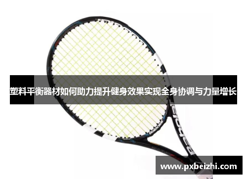 塑料平衡器材如何助力提升健身效果实现全身协调与力量增长