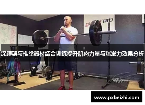 深蹲架与推举器材结合训练提升肌肉力量与爆发力效果分析
