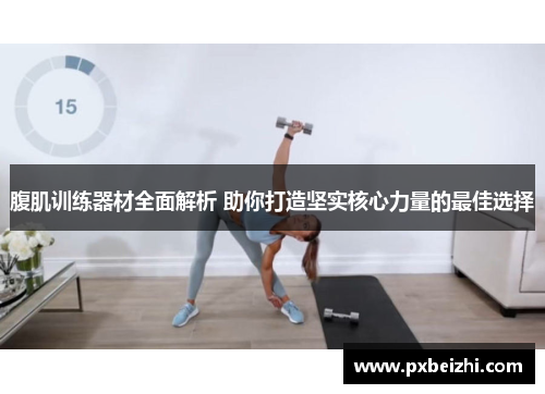 腹肌训练器材全面解析 助你打造坚实核心力量的最佳选择