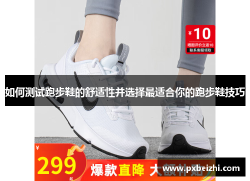 如何测试跑步鞋的舒适性并选择最适合你的跑步鞋技巧