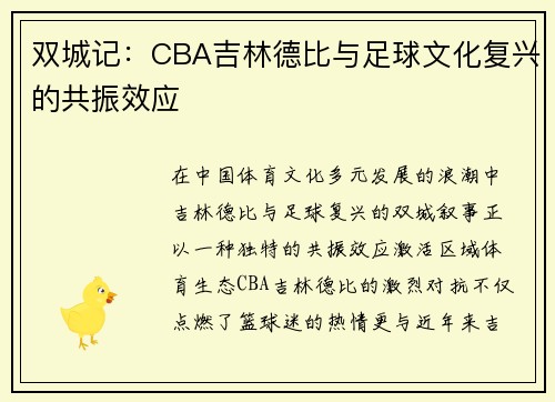 双城记：CBA吉林德比与足球文化复兴的共振效应