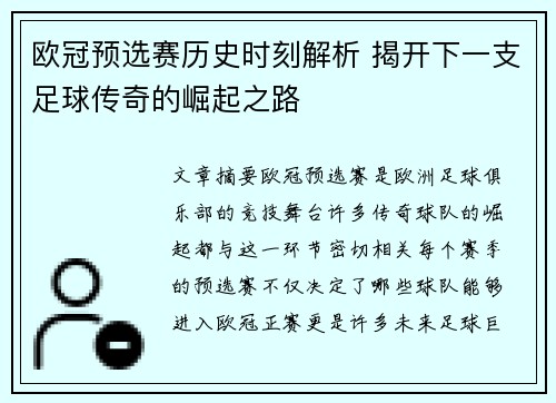 欧冠预选赛历史时刻解析 揭开下一支足球传奇的崛起之路