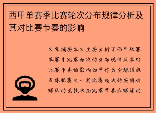 西甲单赛季比赛轮次分布规律分析及其对比赛节奏的影响