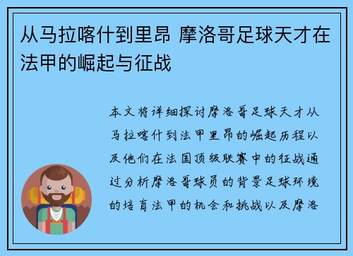 从马拉喀什到里昂 摩洛哥足球天才在法甲的崛起与征战
