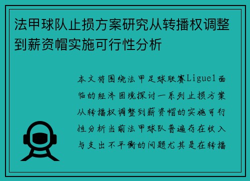 法甲球队止损方案研究从转播权调整到薪资帽实施可行性分析