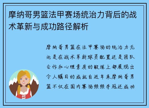 摩纳哥男篮法甲赛场统治力背后的战术革新与成功路径解析