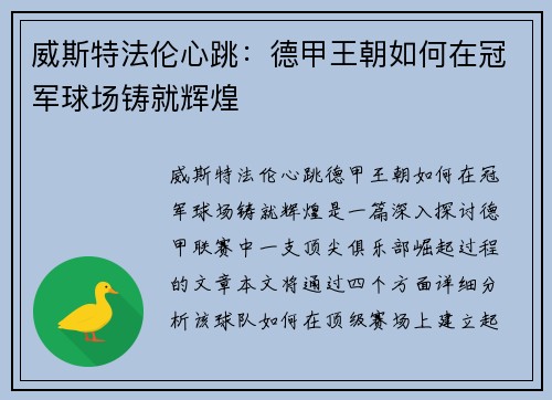威斯特法伦心跳：德甲王朝如何在冠军球场铸就辉煌