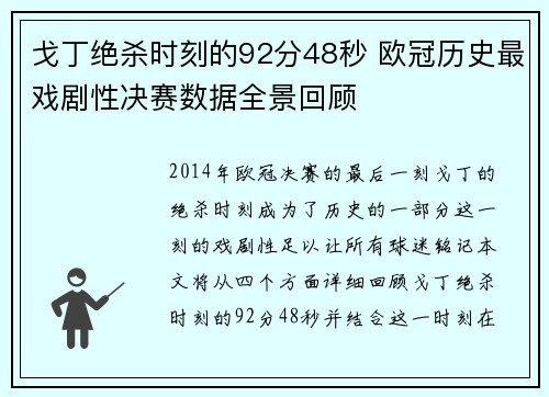 戈丁绝杀时刻的92分48秒 欧冠历史最戏剧性决赛数据全景回顾