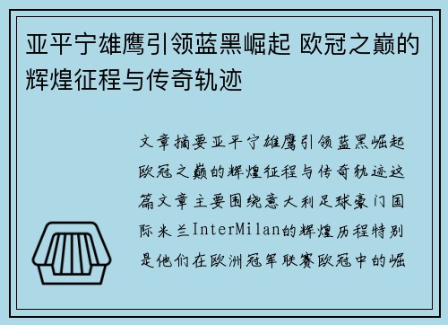 亚平宁雄鹰引领蓝黑崛起 欧冠之巅的辉煌征程与传奇轨迹