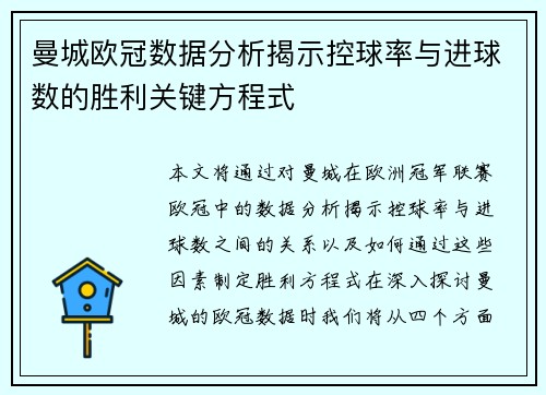 曼城欧冠数据分析揭示控球率与进球数的胜利关键方程式