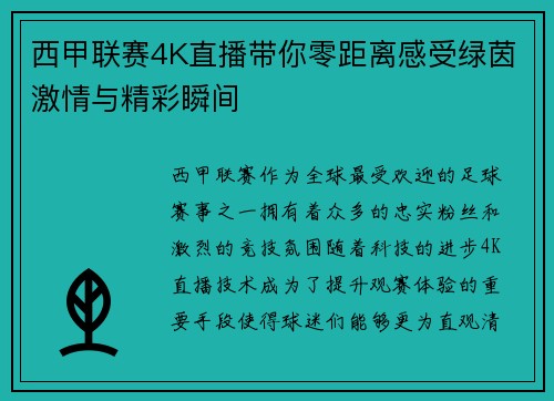 西甲联赛4K直播带你零距离感受绿茵激情与精彩瞬间
