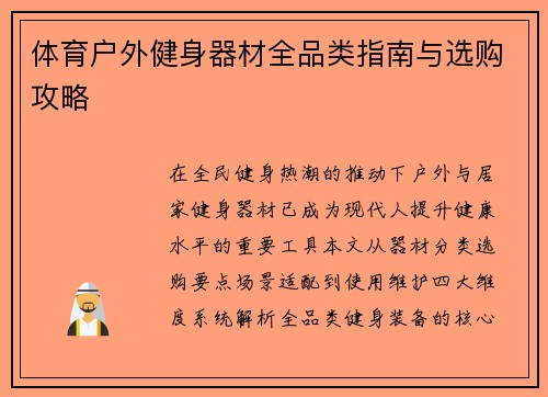 体育户外健身器材全品类指南与选购攻略