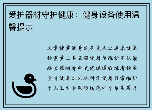 爱护器材守护健康：健身设备使用温馨提示