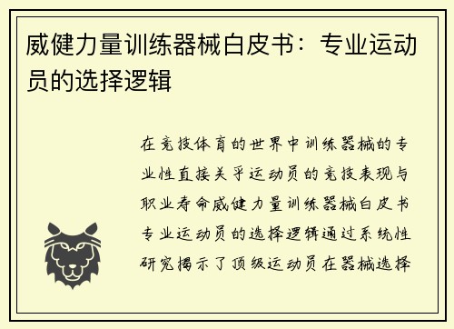 威健力量训练器械白皮书：专业运动员的选择逻辑