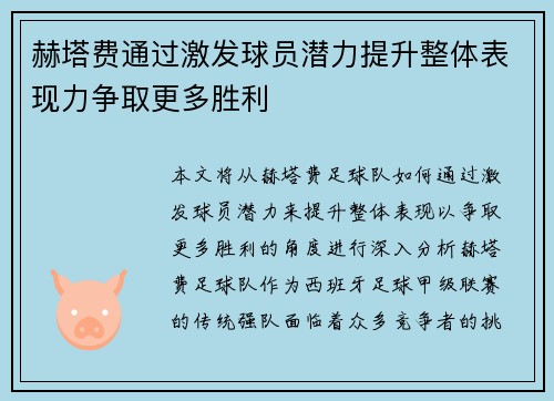 赫塔费通过激发球员潜力提升整体表现力争取更多胜利