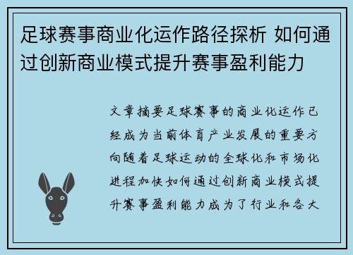 足球赛事商业化运作路径探析 如何通过创新商业模式提升赛事盈利能力