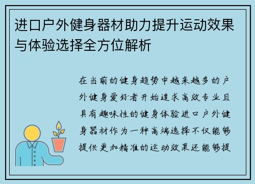 进口户外健身器材助力提升运动效果与体验选择全方位解析