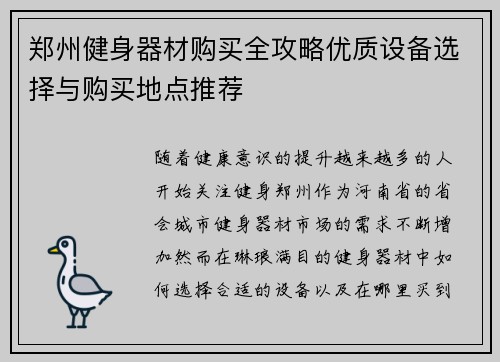 郑州健身器材购买全攻略优质设备选择与购买地点推荐