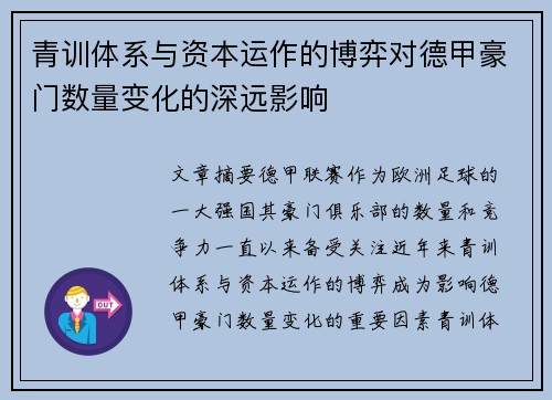 青训体系与资本运作的博弈对德甲豪门数量变化的深远影响