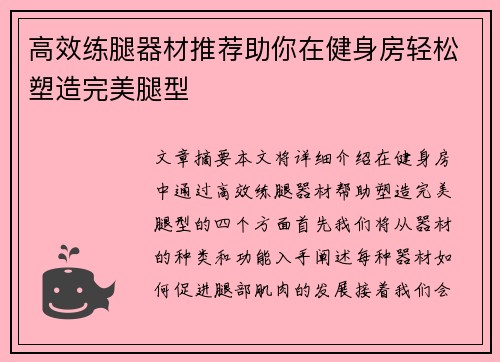 高效练腿器材推荐助你在健身房轻松塑造完美腿型