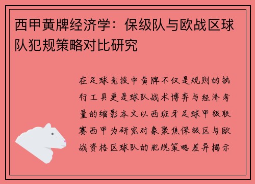 西甲黄牌经济学：保级队与欧战区球队犯规策略对比研究