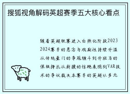 搜狐视角解码英超赛季五大核心看点