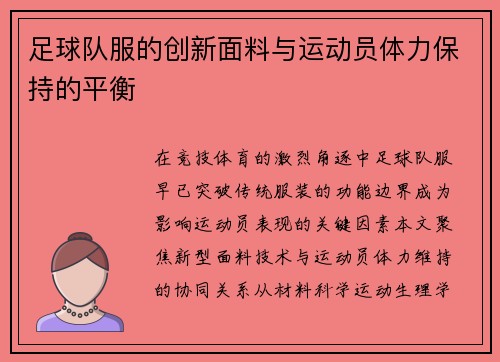 足球队服的创新面料与运动员体力保持的平衡