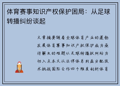 体育赛事知识产权保护困局：从足球转播纠纷谈起
