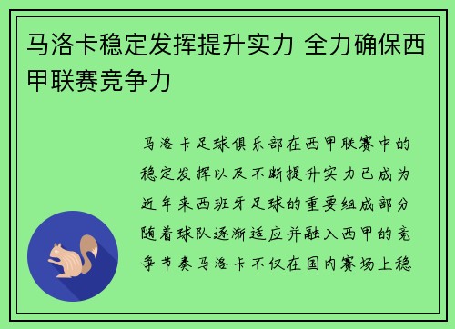 马洛卡稳定发挥提升实力 全力确保西甲联赛竞争力
