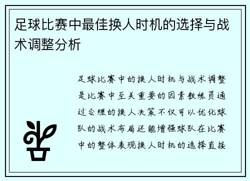 足球比赛中最佳换人时机的选择与战术调整分析