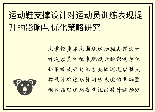 运动鞋支撑设计对运动员训练表现提升的影响与优化策略研究