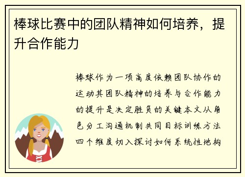 棒球比赛中的团队精神如何培养，提升合作能力