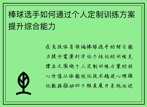 棒球选手如何通过个人定制训练方案提升综合能力
