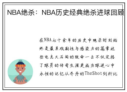 NBA绝杀：NBA历史经典绝杀进球回顾