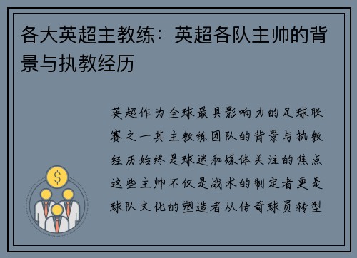 各大英超主教练：英超各队主帅的背景与执教经历
