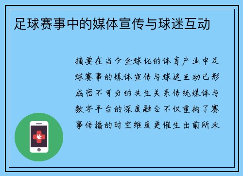 足球赛事中的媒体宣传与球迷互动
