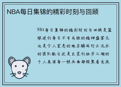 NBA每日集锦的精彩时刻与回顾