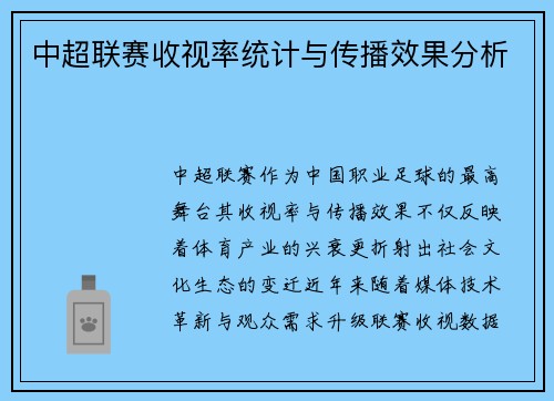 中超联赛收视率统计与传播效果分析