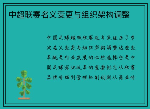 中超联赛名义变更与组织架构调整
