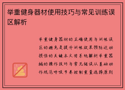 举重健身器材使用技巧与常见训练误区解析