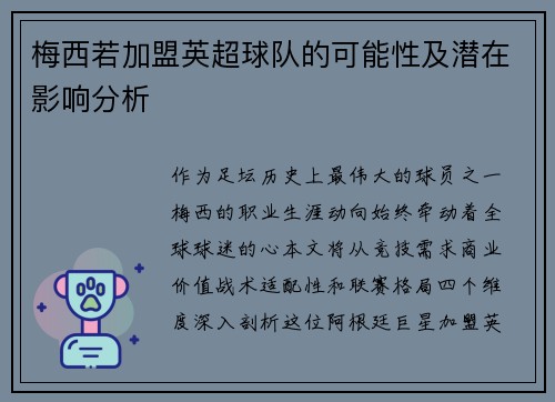 梅西若加盟英超球队的可能性及潜在影响分析