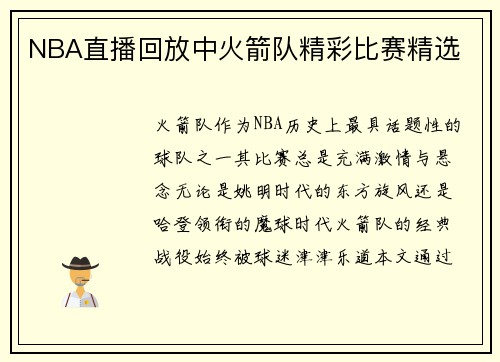 NBA直播回放中火箭队精彩比赛精选