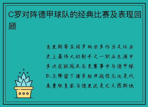 C罗对阵德甲球队的经典比赛及表现回顾