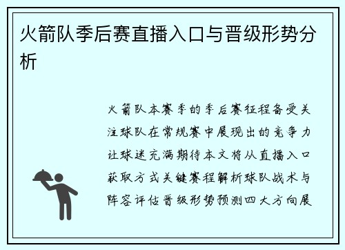 火箭队季后赛直播入口与晋级形势分析