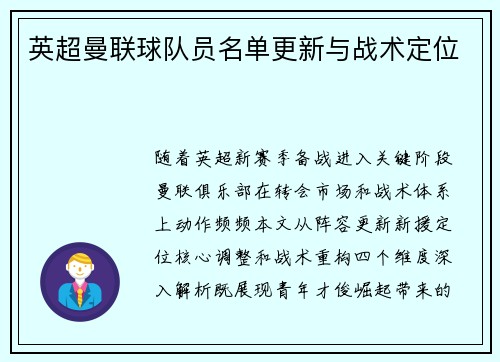 英超曼联球队员名单更新与战术定位