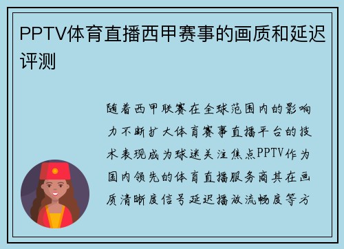 PPTV体育直播西甲赛事的画质和延迟评测