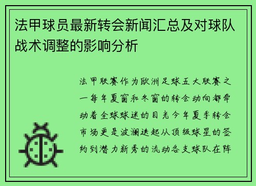 法甲球员最新转会新闻汇总及对球队战术调整的影响分析