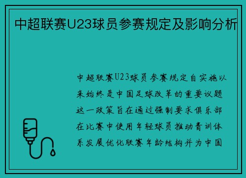 中超联赛U23球员参赛规定及影响分析