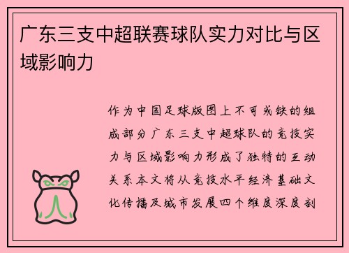 广东三支中超联赛球队实力对比与区域影响力