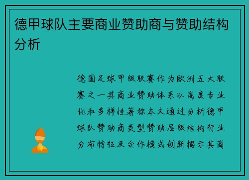 德甲球队主要商业赞助商与赞助结构分析
